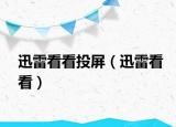 迅雷看看投屏（迅雷看看）