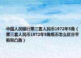 中國人民銀行第三套人民幣1972年5角（第三套人民幣1972年5角紙幣怎么區(qū)分平板和凸版）