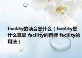 facility的讀音是什么（facility是什么意思 facility的音標 facility的用法）