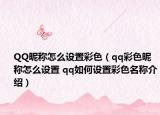 QQ昵稱怎么設置彩色（qq彩色昵稱怎么設置 qq如何設置彩色名稱介紹）