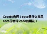 Coco的音標（coco是什么意思 coco的音標 coco的用法）