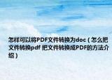 怎樣可以將PDF文件轉換為doc（怎么把文件轉換pdf 把文件轉換成PDF的方法介紹）