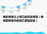 電影懸崖之上周乙的歷史原型（電視劇懸崖中的周乙原型是誰）