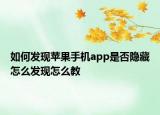 如何發(fā)現(xiàn)蘋果手機(jī)app是否隱藏怎么發(fā)現(xiàn)怎么教