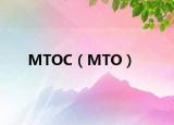 MTOC（MTO）