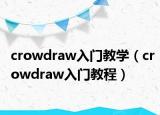 crowdraw入門教學(xué)（crowdraw入門教程）