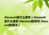 discount是什么意思（discount是什么意思 discount的音標(biāo) discount的用法）