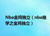 Nba金雞獨(dú)立（nba絕學(xué)之金雞獨(dú)立）