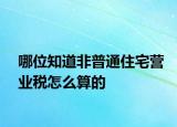 哪位知道非普通住宅營業(yè)稅怎么算的