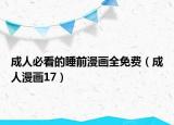 成人必看的睡前漫畫全免費(fèi)（成人漫畫17）