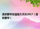 洛史都華友誼地久天長2017（洛史都華）