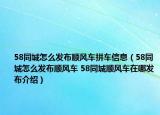 58同城怎么發(fā)布順風(fēng)車拼車信息（58同城怎么發(fā)布順風(fēng)車 58同城順風(fēng)車在哪發(fā)布介紹）