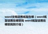 word文檔設(shè)置紙型在哪（word紙型設(shè)置在哪里找 word紙型設(shè)置在哪里找到介紹）