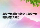 房貸什么時候開始交（房貸什么時候扣款介紹）