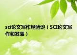 sci論文寫作經(jīng)驗(yàn)談（SCI論文寫作和發(fā)表）