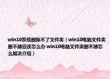 win10系統(tǒng)刪除不了文件夾（win10電腦文件夾刪不掉應(yīng)該怎么辦 win10電腦文件夾刪不掉怎么解決介紹）