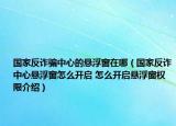 國(guó)家反詐騙中心的懸浮窗在哪（國(guó)家反詐中心懸浮窗怎么開啟 怎么開啟懸浮窗權(quán)限介紹）