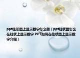 ppt柱形圖上顯示數(shù)字怎么做（ppt柱狀圖怎么在柱狀上顯示數(shù)字 PPT如何在柱狀圖上顯示數(shù)字介紹）