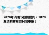 2020年清明節(jié)放假時(shí)間（2020年清明節(jié)放假時(shí)間安排）