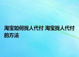 淘寶如何找人代付 淘寶找人代付的方法