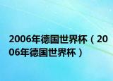 2006年德國(guó)世界杯（2006年德國(guó)世界杯）