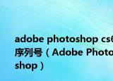 adobe photoshop cs6序列號（Adobe Photoshop）