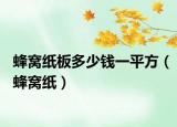 蜂窩紙板多少錢一平方（蜂窩紙）