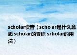 scholar讀音（scholar是什么意思 scholar的音標(biāo) scholar的用法）