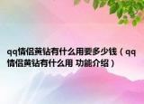 qq情侶黃鉆有什么用要多少錢（qq情侶黃鉆有什么用 功能介紹）