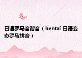 日語羅馬音諧音（hentai 日語變態(tài)羅馬拼音）