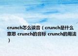 crunch怎么讀音（crunch是什么意思 crunch的音標(biāo) crunch的用法）