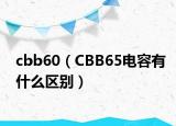 cbb60（CBB65電容有什么區(qū)別）