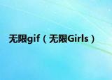 無限gif（無限Girls）