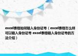 excel表格如何輸入身份證號(hào)（excel表格怎么樣可以輸入身份證號(hào) excel表格輸入身份證號(hào)的方法介紹）