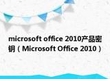 microsoft office 2010產(chǎn)品密鑰（Microsoft Office 2010）