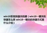 win10系統(tǒng)快捷關(guān)機鍵（win10一鍵關(guān)機快捷怎么弄 win10一鍵關(guān)機快捷方式是什么介紹）