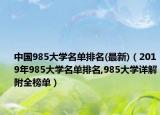 中國(guó)985大學(xué)名單排名(最新)（2019年985大學(xué)名單排名,985大學(xué)詳解附全榜單）