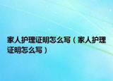 家人護理證明怎么寫（家人護理證明怎么寫）