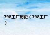 798工廠歷史（798工廠）