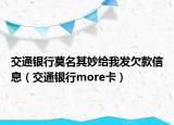 交通銀行莫名其妙給我發(fā)欠款信息（交通銀行more卡）