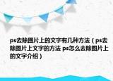 ps去除圖片上的文字有幾種方法（ps去除圖片上文字的方法 ps怎么去除圖片上的文字介紹）