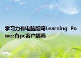 學(xué)習(xí)力有電腦版嗎Learning  Power有pc客戶端嗎