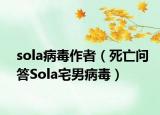 sola病毒作者（死亡問答Sola宅男病毒）