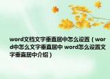 word文檔文字垂直居中怎么設(shè)置（word中怎么文字垂直居中 word怎么設(shè)置文字垂直居中介紹）