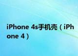 iPhone 4s手機殼（iPhone 4）