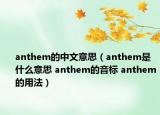 anthem的中文意思（anthem是什么意思 anthem的音標 anthem的用法）