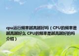 cpu運(yùn)行頻率越高越好嗎（CPU的頻率是越高越好么 CPU的頻率是越高越好的嗎介紹）