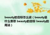 beauty的音標(biāo)怎么讀（beauty是什么意思 beauty的音標(biāo) beauty的用法）