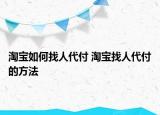 淘寶如何找人代付 淘寶找人代付的方法