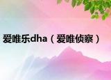 愛唯樂dha（愛唯偵察）